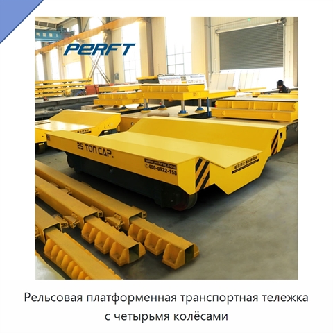 Рельсовая платформенная транспортная тележка с четырьмя колёсами
