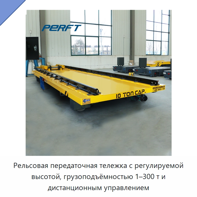 Рельсовая передаточная тележка с регулируемой высотой, грузоподъёмностью 1–300 т и дистанционным управлением — Специальное подъемно-транспортное оборудование