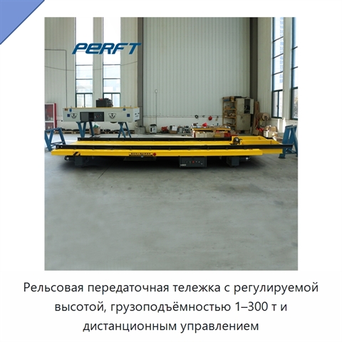 Рельсовая передаточная тележка с регулируемой высотой, грузоподъёмностью 1–300 т и дистанционным управлением
