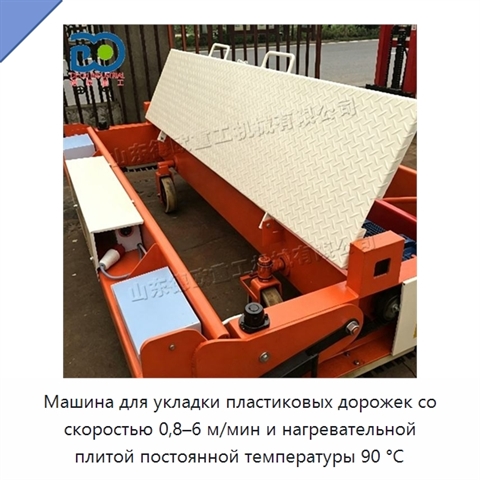 Машина для укладки пластиковых дорожек со скоростью 0,8–6 м/мин и нагревательной плитой постоянной температуры 90 °C