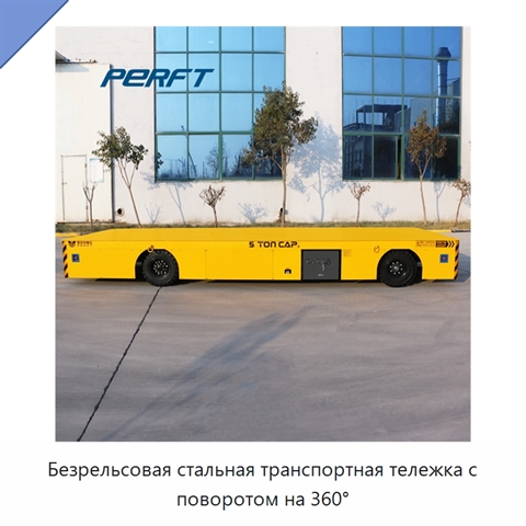 Безрельсовая стальная транспортная тележка с поворотом на 360°