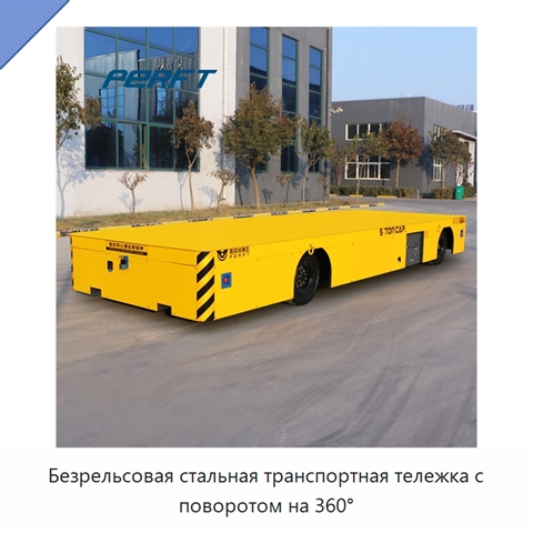 Безрельсовая стальная транспортная тележка с поворотом на 360°