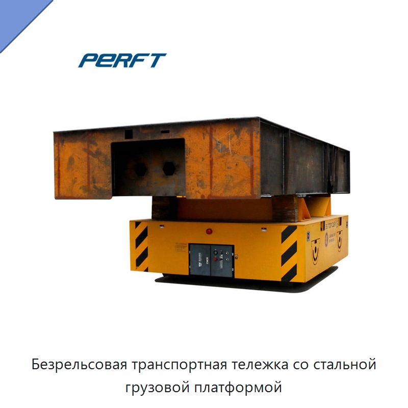 Безрельсовая транспортная тележка со стальной грузовой платформой — Специальное подъемно-транспортное оборудование