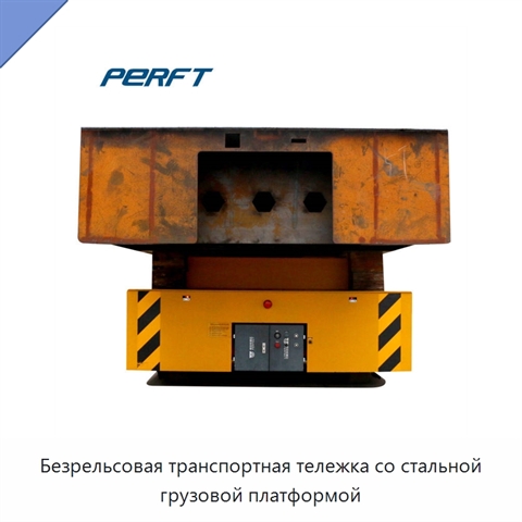 Безрельсовая транспортная тележка со стальной грузовой платформой