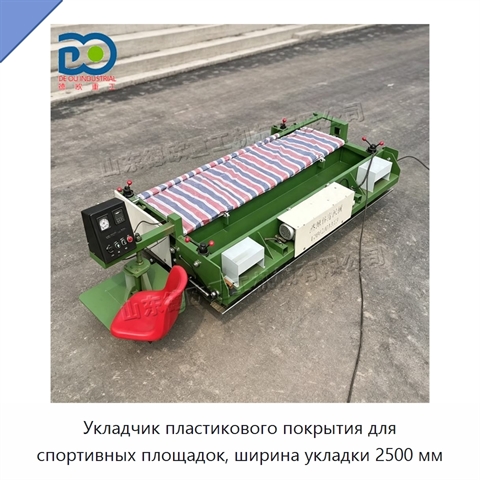 Укладчик пластикового покрытия для спортивных площадок, ширина укладки 2500 мм