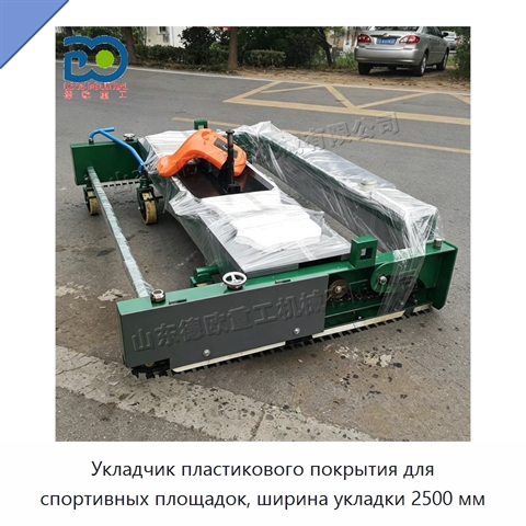 Укладчик пластикового покрытия для спортивных площадок, ширина укладки 2500 мм