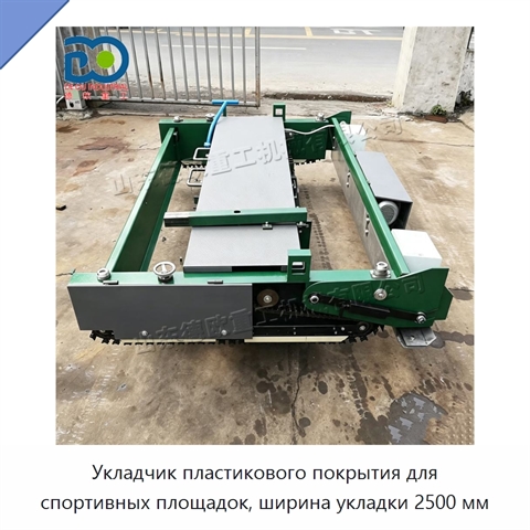 Укладчик пластикового покрытия для спортивных площадок, ширина укладки 2500 мм