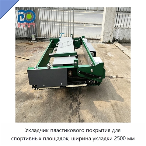 Укладчик пластикового покрытия для спортивных площадок, ширина укладки 2500 мм