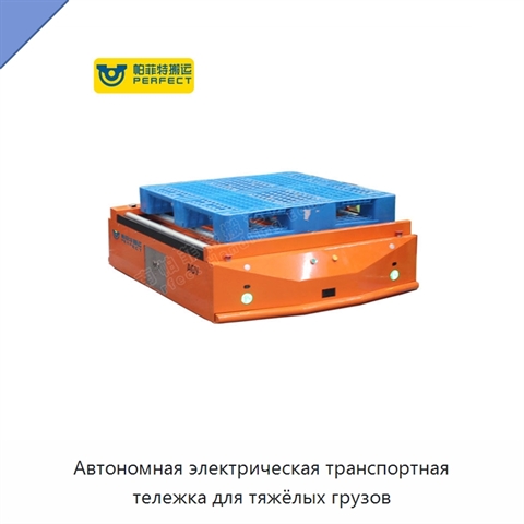 Автономная электрическая транспортная тележка для тяжёлых грузов
