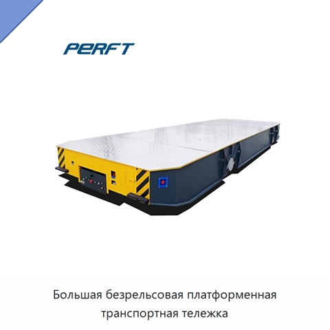 Большая безрельсовая платформенная транспортная тележка