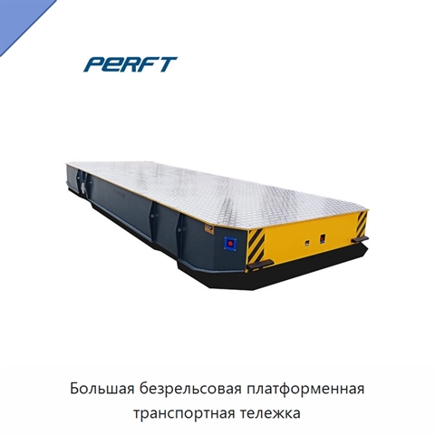 Большая безрельсовая платформенная транспортная тележка