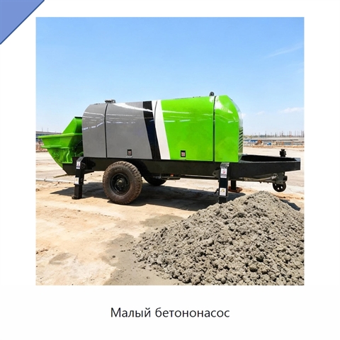 Малый бетононасос
