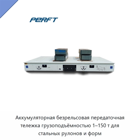 Аккумуляторная безрельсовая передаточная тележка грузоподъёмностью 1–150 т для стальных рулонов и форм