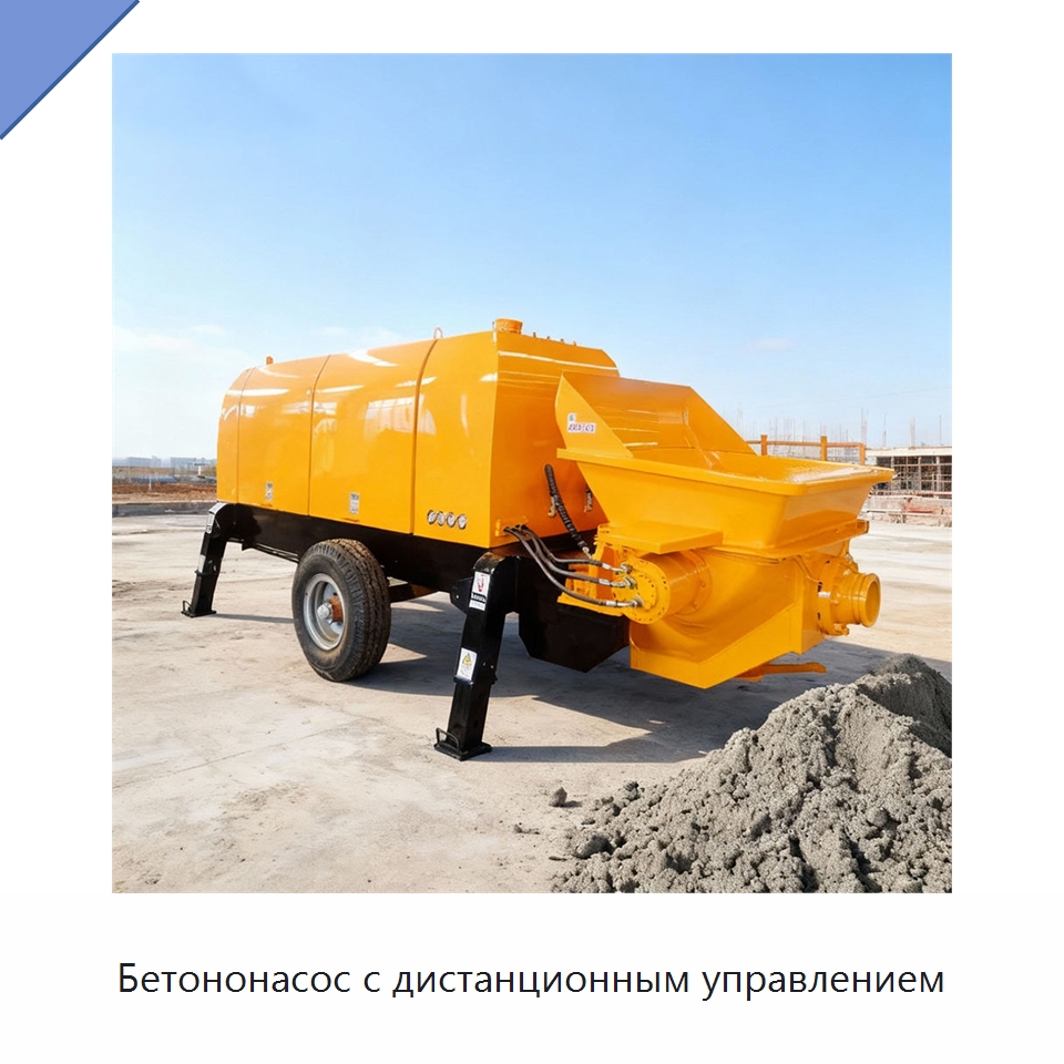 Бетононасос с дистанционным управлением — Оборудование для работы с бетоном