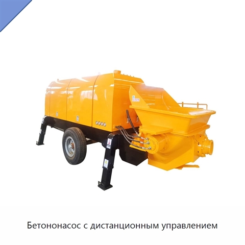 Бетононасос с дистанционным управлением