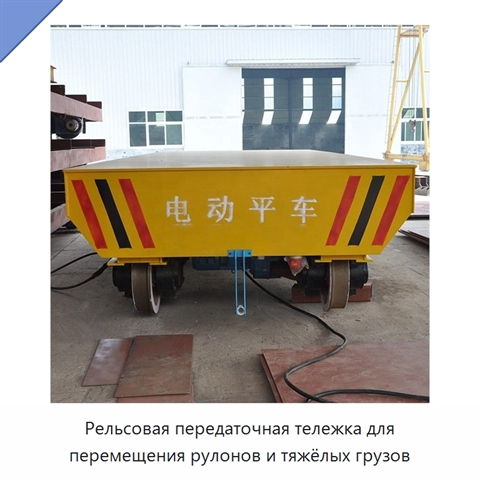 Рельсовая передаточная тележка для перемещения рулонов и тяжёлых грузов