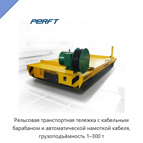 Рельсовая транспортная тележка с кабельным барабаном и автоматической намоткой кабеля, грузоподъёмность 1–300 т