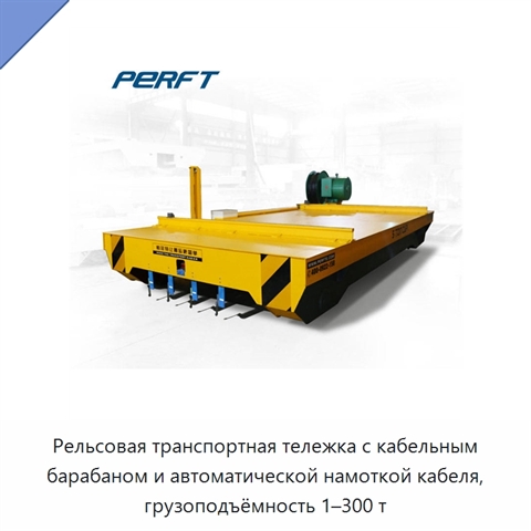Рельсовая транспортная тележка с кабельным барабаном и автоматической намоткой кабеля, грузоподъёмность 1–300 т