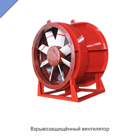 Взрывозащищённый вентилятор