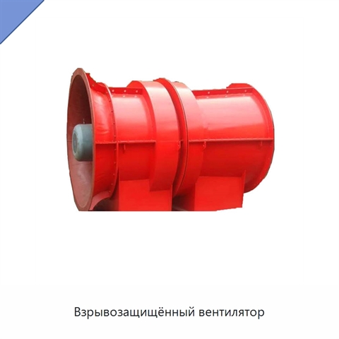 Взрывозащищённый вентилятор
