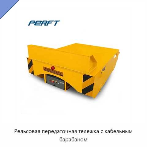 Рельсовая передаточная тележка с кабельным барабаном