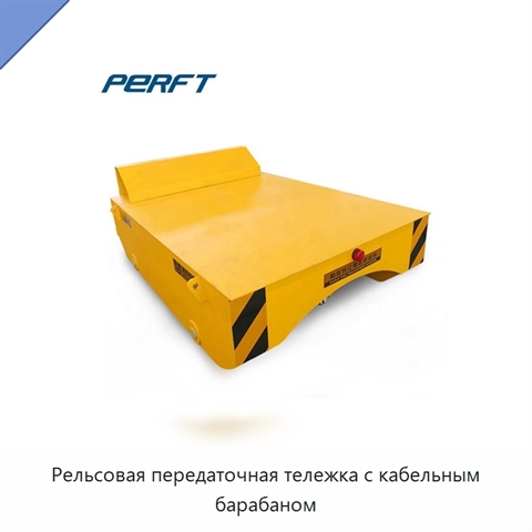 Рельсовая передаточная тележка с кабельным барабаном