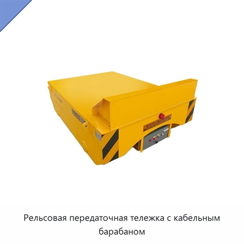 Рельсовая передаточная тележка с кабельным барабаном