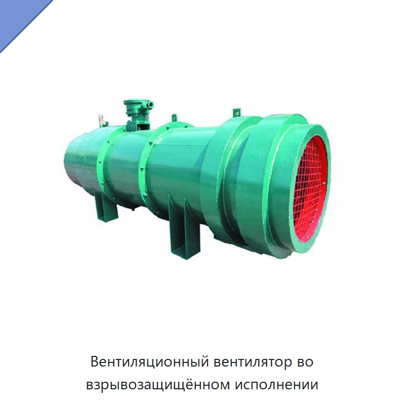 Вентиляционный вентилятор во взрывозащищённом исполнении — Горнодобывающее оборудование