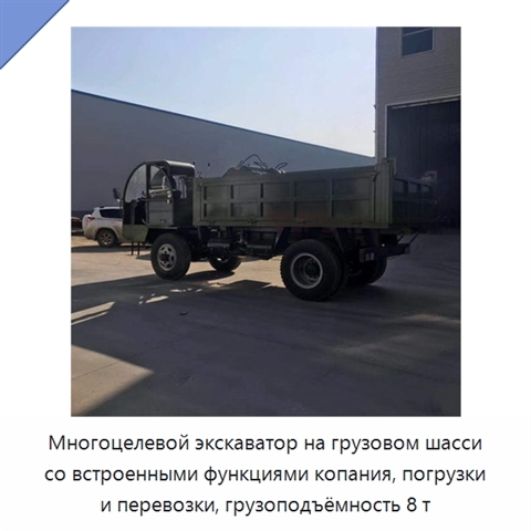 Многоцелевой экскаватор на грузовом шасси со встроенными функциями копания, погрузки и перевозки, грузоподъёмность 8 т