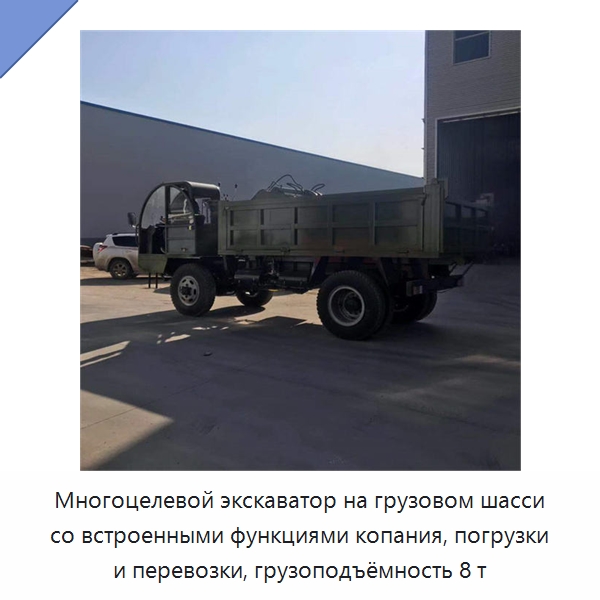 Многоцелевой экскаватор на грузовом шасси со встроенными функциями копания, погрузки и перевозки, грузоподъёмность 8 т — Специальная строительная техника