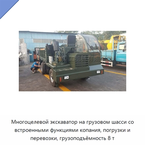 Многоцелевой экскаватор на грузовом шасси со встроенными функциями копания, погрузки и перевозки, грузоподъёмность 8 т