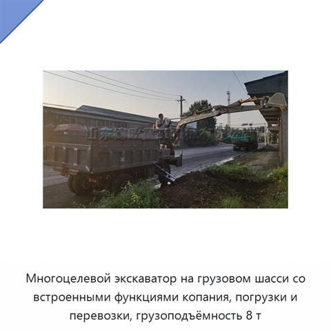 Многоцелевой экскаватор на грузовом шасси со встроенными функциями копания, погрузки и перевозки, грузоподъёмность 8 т
