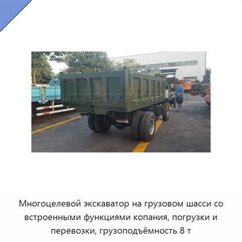 Многоцелевой экскаватор на грузовом шасси со встроенными функциями копания, погрузки и перевозки, грузоподъёмность 8 т