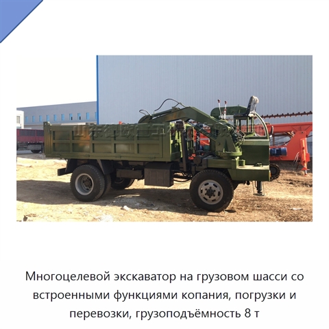 Многоцелевой экскаватор на грузовом шасси со встроенными функциями копания, погрузки и перевозки, грузоподъёмность 8 т