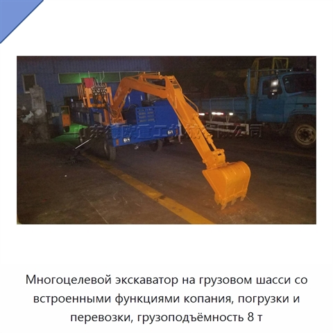 Многоцелевой экскаватор на грузовом шасси со встроенными функциями копания, погрузки и перевозки, грузоподъёмность 8 т