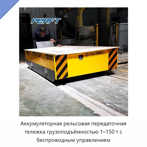 Аккумуляторная рельсовая передаточная тележка грузоподъёмностью 1–150 т с беспроводным управлением
