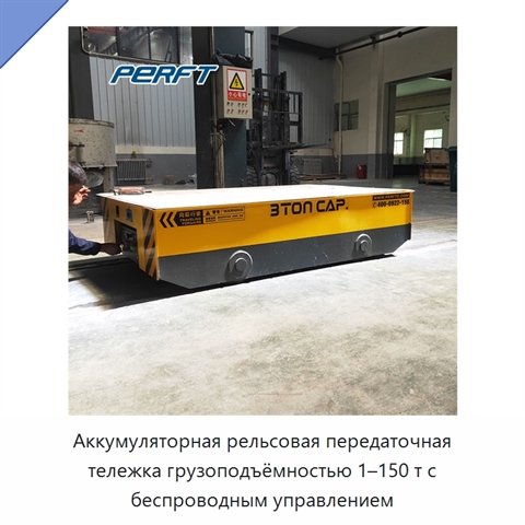 Аккумуляторная рельсовая передаточная тележка грузоподъёмностью 1–150 т с беспроводным управлением