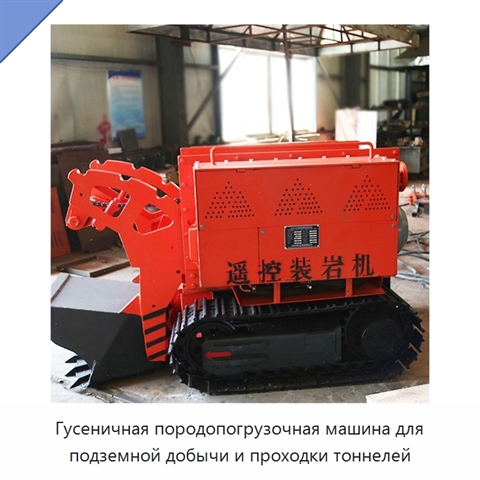 Гусеничная породопогрузочная машина для подземной добычи и проходки тоннелей