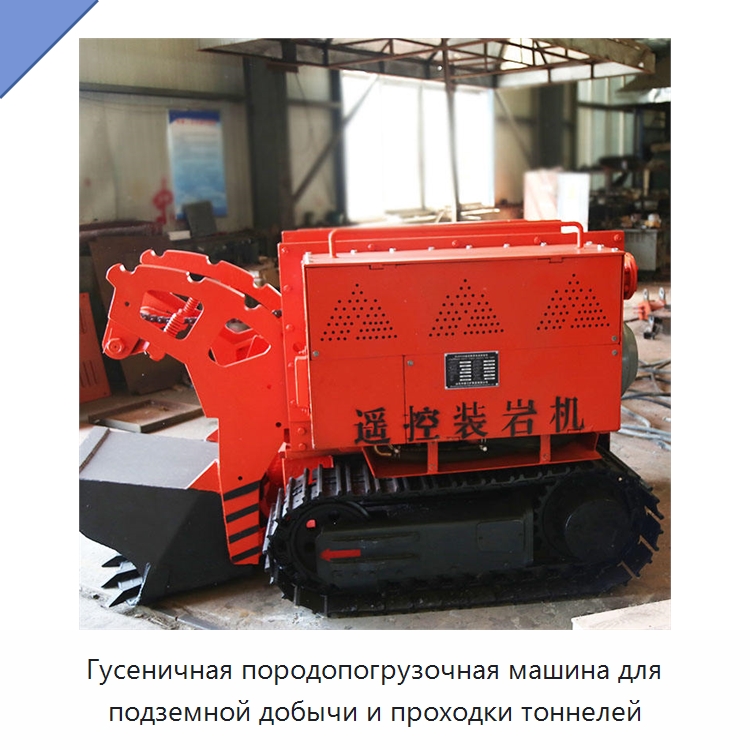 Гусеничная породопогрузочная машина для подземной добычи и проходки тоннелей — Горнодобывающее оборудование