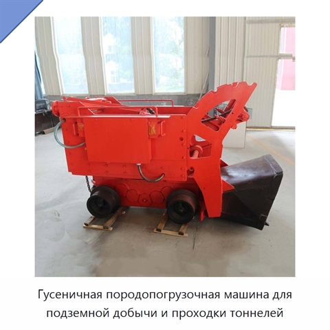 Гусеничная породопогрузочная машина для подземной добычи и проходки тоннелей