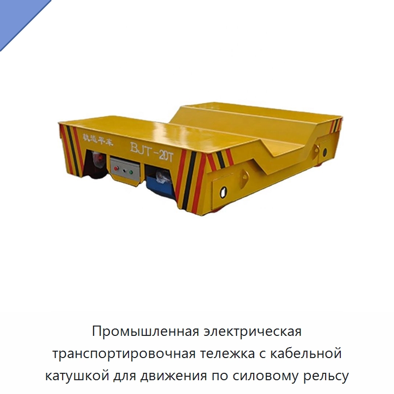 Промышленная электрическая транспортировочная тележка с кабельной катушкой для движения по силовому рельсу — Специальное подъемно-транспортное оборудование