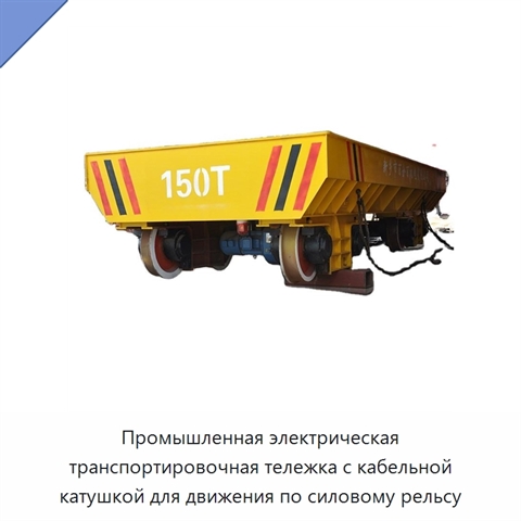 Промышленная электрическая транспортировочная тележка с кабельной катушкой для движения по силовому рельсу