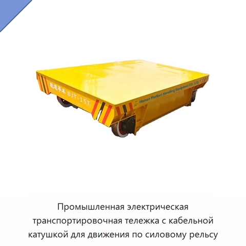 Промышленная электрическая транспортировочная тележка с кабельной катушкой для движения по силовому рельсу