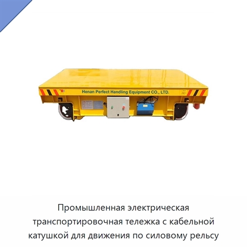 Промышленная электрическая транспортировочная тележка с кабельной катушкой для движения по силовому рельсу