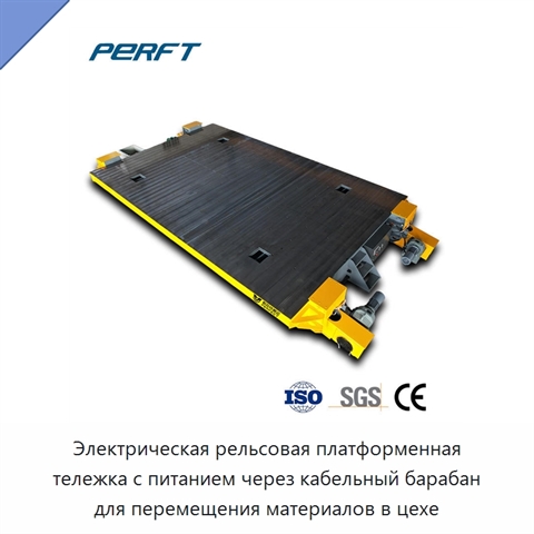 Электрическая рельсовая платформенная тележка с питанием через кабельный барабан для перемещения материалов в цехе
