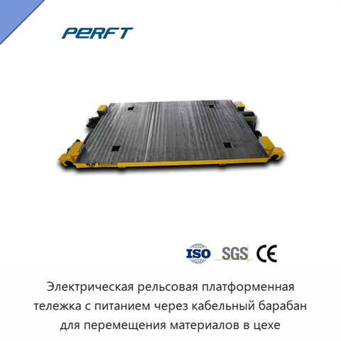 Электрическая рельсовая платформенная тележка с питанием через кабельный барабан для перемещения материалов в цехе