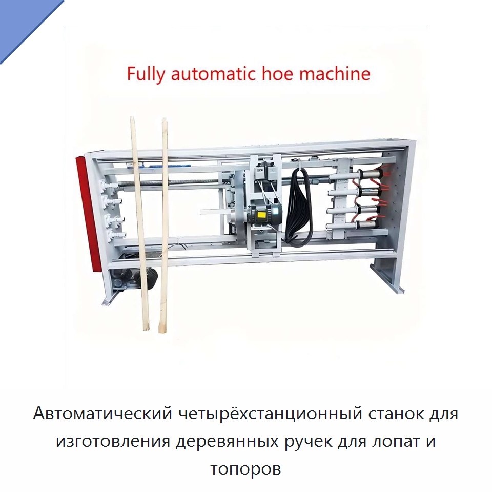Автоматический четырёхстанционный станок для изготовления деревянных ручек для лопат и топоров — Специальное деревообрабатывающее оборудование
