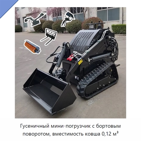 Гусеничный мини-погрузчик с бортовым поворотом, вместимость ковша 0,12 м³