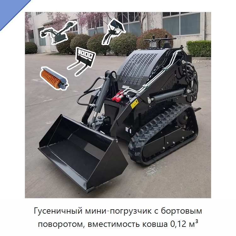 Гусеничный мини-погрузчик с бортовым поворотом, вместимость ковша 0,12 м³ — Землеройная техника