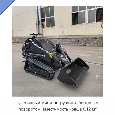 Гусеничный мини-погрузчик с бортовым поворотом, вместимость ковша 0,12 м³
